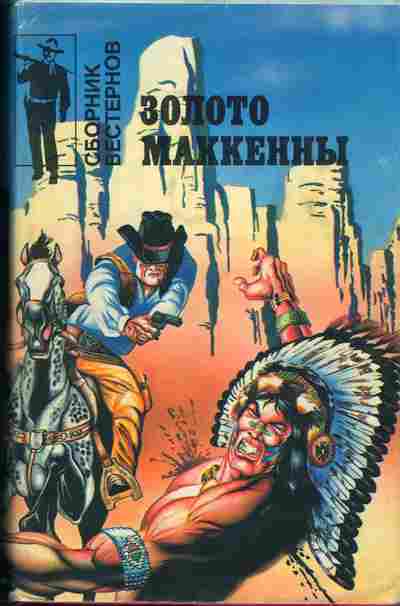 Книга Генри У. Золото Маккенны, Гровер М. Счастливчик из Одинокой звезды, Робинс Д. Шериф Мэд Ривер, 11-276, Баград.рф